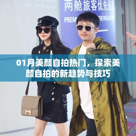 「探索美颜自拍新趋势与技巧，一月热门秘籍大揭秘」