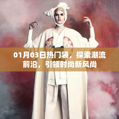 时尚新风尚，热门袋引领潮流新纪元