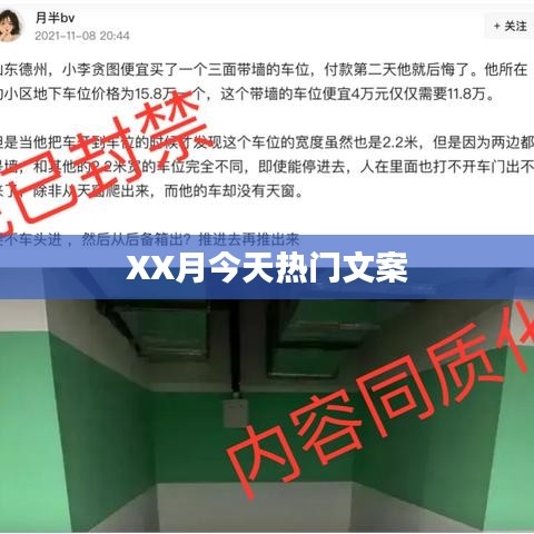 XX月今日热门文案盘点