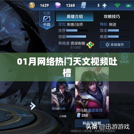 热门天文视频大吐槽，一月热议盘点