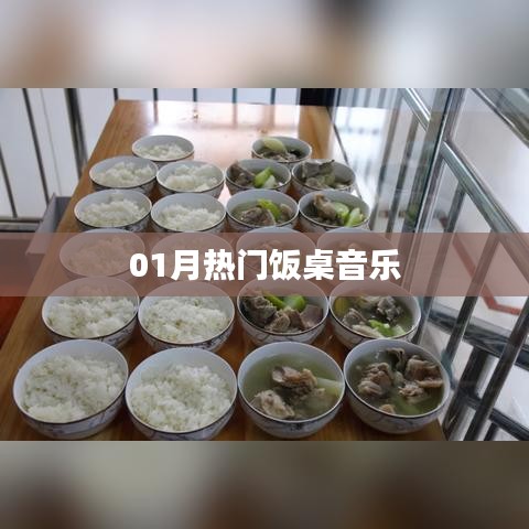 精选热门饭桌音乐，带你享受美食时光