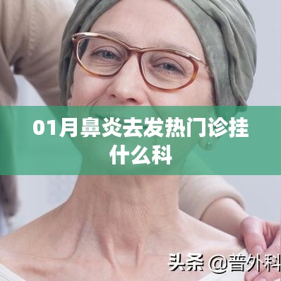 鼻炎发热去发热门诊应挂耳鼻喉科