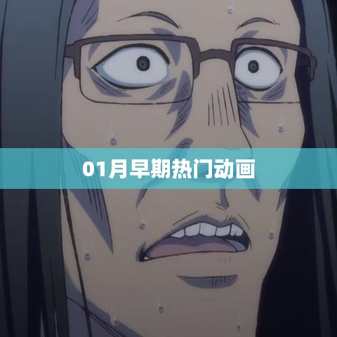一月早期热门动画盘点