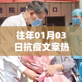 历年一月份抗疫文案精选，致敬抗疫英雄