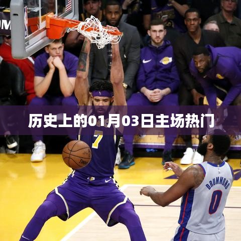 一月三日主场历史热门事件回顾