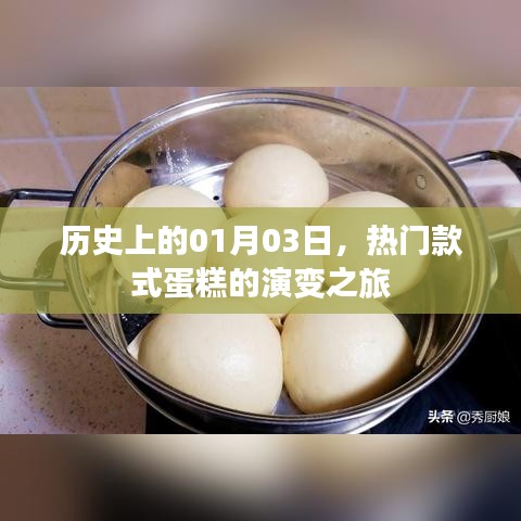热门蛋糕款式演变之旅，历史上的1月3日回顾