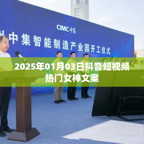 抖音女神热门文案精选，2025年元旦女神风采展