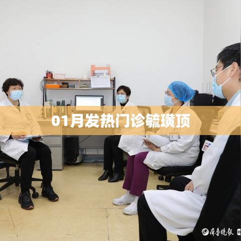 毓璜顶医院一月发热门诊动态