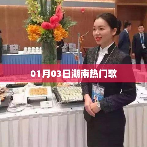湖南热门歌曲榜单发布日期揭晓