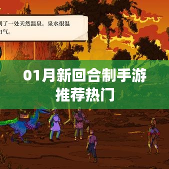 最新回合制手游推荐榜单TOP热门游戏