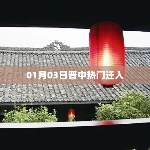 晋中热门迁入事件揭秘