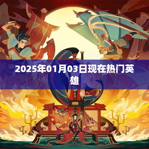 2025年热门英雄盘点