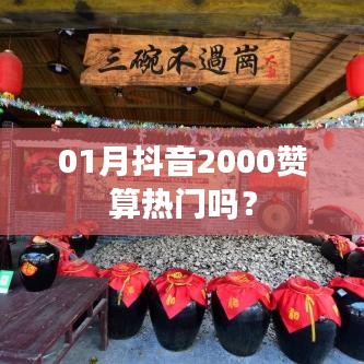抖音获赞数与热门程度分析，2000赞在抖音的热度解读