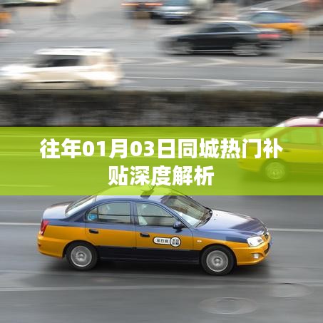 『往年元旦后首个周末同城补贴深度解析』