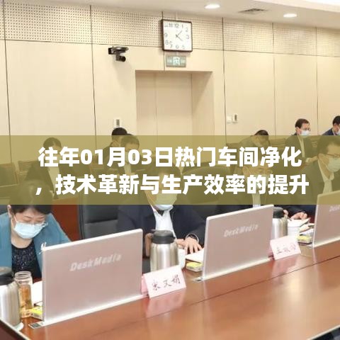 热门车间净化技术革新，提升生产效率的秘密武器