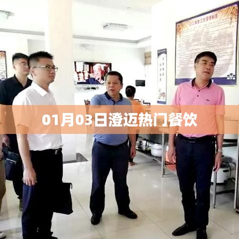 澄迈美食地图，热门餐厅推荐 01月03日更新