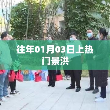 景洪元旦假期热度飙升