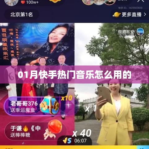 快手热门音乐使用指南，01月热门音乐推荐