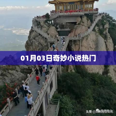 奇妙小说热门榜单揭晓，最新更新抢先看（日期，01月03日）