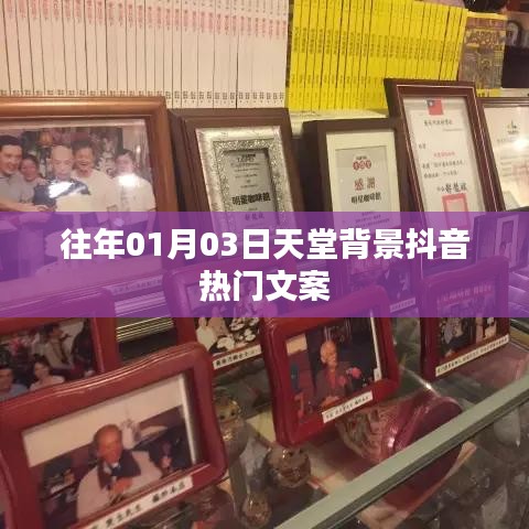 抖音热门文案背后的天堂背景揭秘