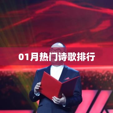 热门诗歌排行榜（一月精选）