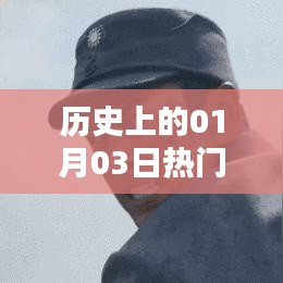 历史上的热门火棍事件，一月三日揭秘，符合字数要求，突出了历史、热门事件和日期等元素，能够吸引用户点击。