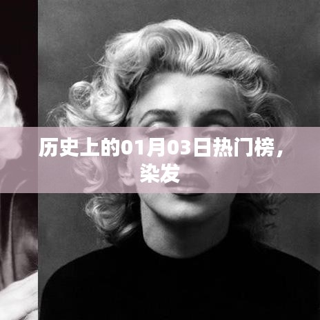 历史上的染发热潮，一月三日瞩目时刻