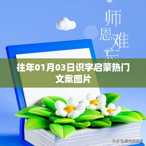 识字启蒙热门文案图片分享，开启智慧之门