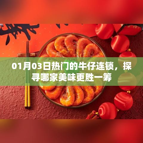 热门牛仔连锁美食探秘，哪家的美味更胜一筹？