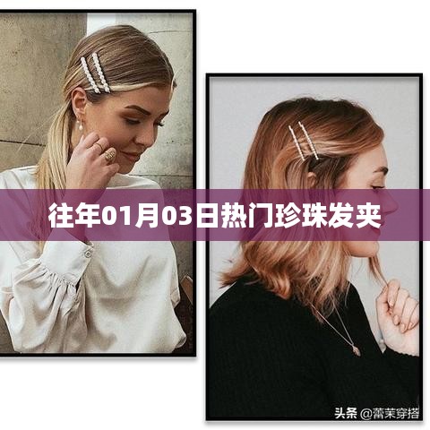 珍珠发夹历年热门回顾
