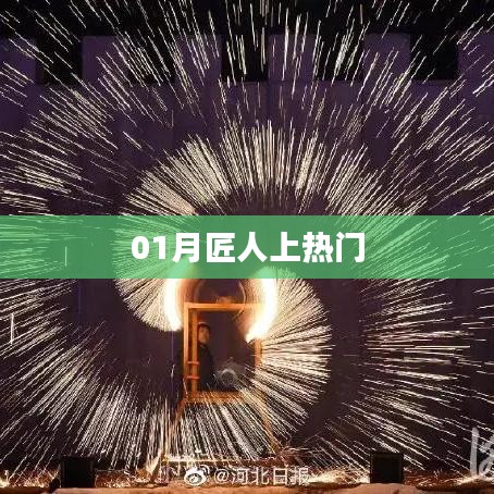 01月匠人风采引热议