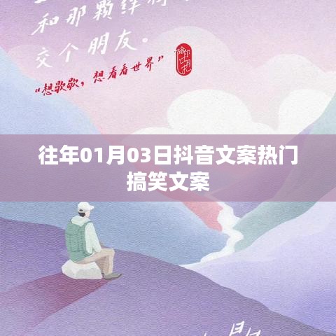 抖音热门搞笑文案集锦，历年精选，笑翻全场