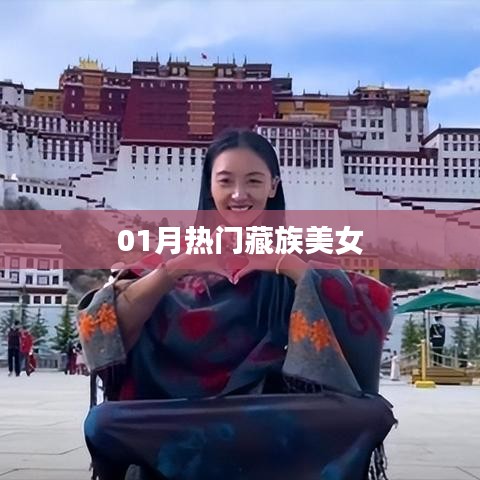 热门藏族美女风采，一月份惊艳亮相