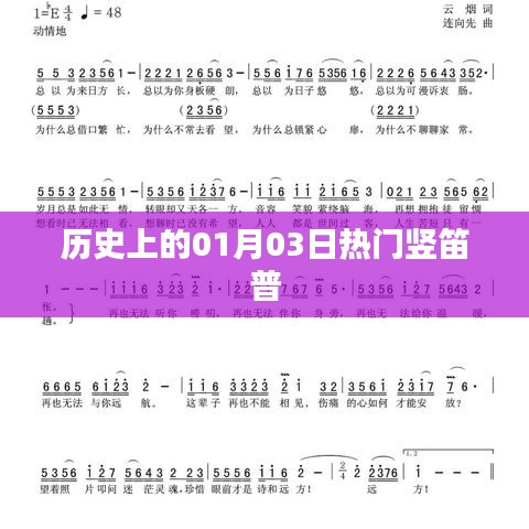 历史上的热门竖笛普，一月三日回顾与展望