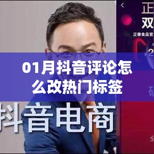抖音评论如何添加热门标签技巧指南