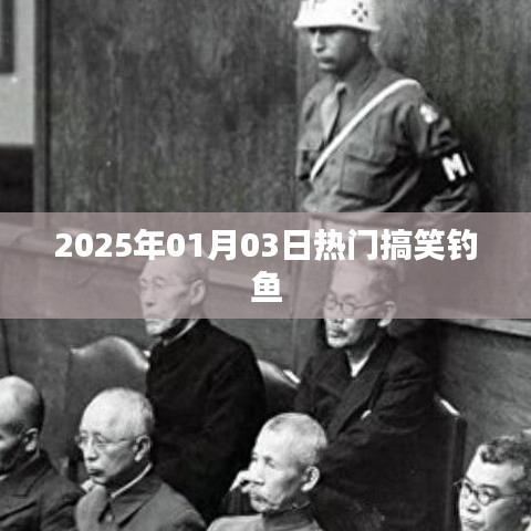 新年首钓，笑翻全场！钓鱼达人的欢乐时刻
