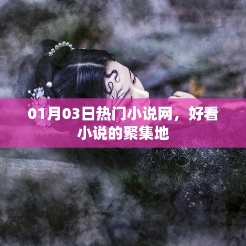 热门小说集结地，01月精选小说一网打尽