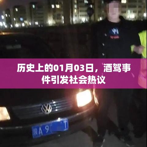1月3日酒驾事件引发社会关注热议