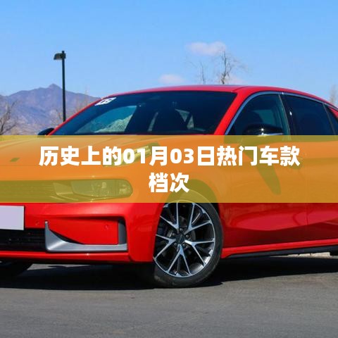 一月三日热门车款历史档次概览