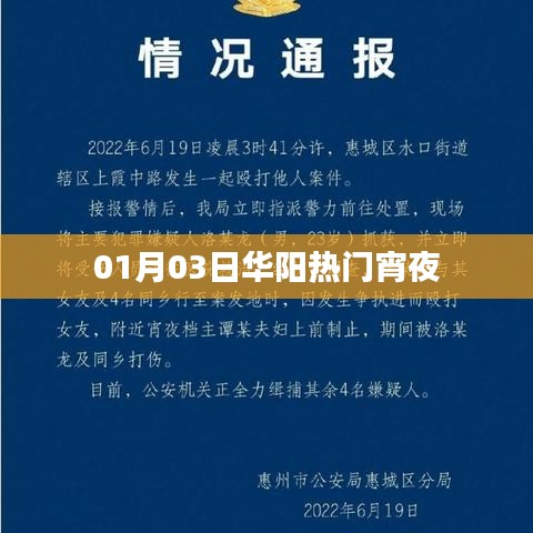 华阳宵夜热门推荐，美味盛宴不容错过