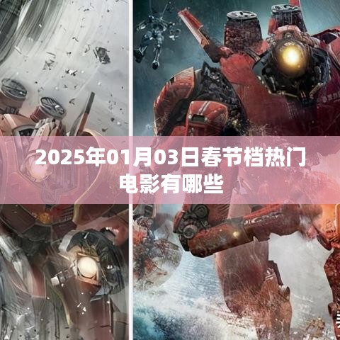 2025春节档热门电影盘点