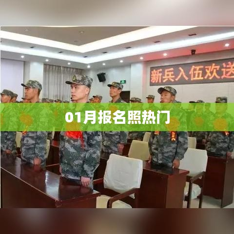 01月报名照趋势大热