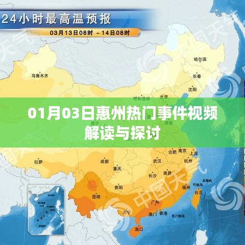 惠州热门事件视频解读，深度探讨与解析