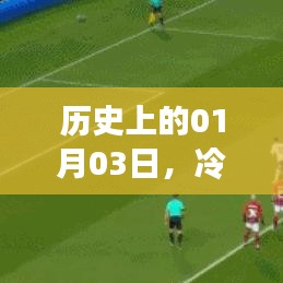 历史球事回顾，一月三日冷门与热门事件盘点