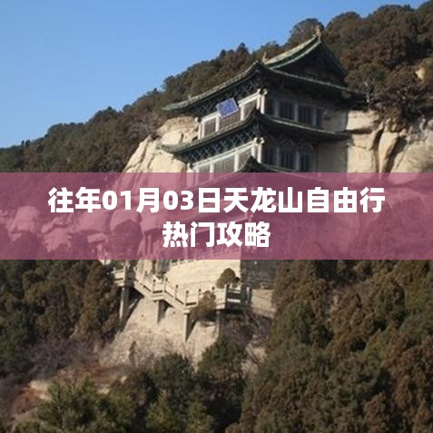 天龙山自由行攻略，热门行程选择