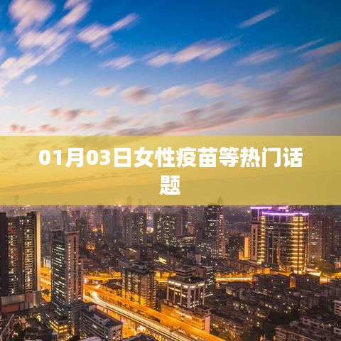 女性疫苗热议话题，健康守护，关爱女性健康