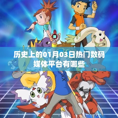 「历史上的数码媒体平台变迁，一月三日瞩目时刻」