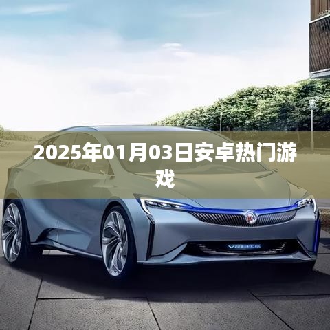 『2025年1月安卓热门游戏一览』