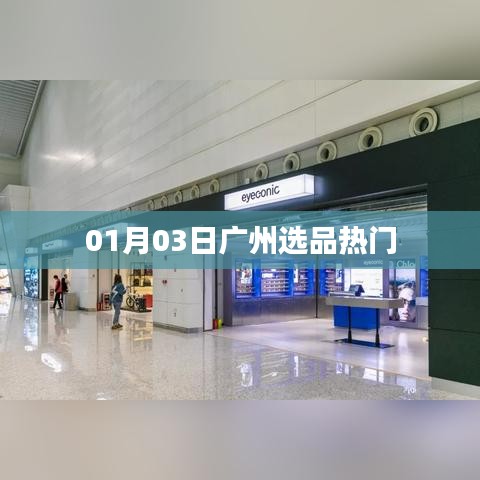 广州选品热门风向标 01月最新资讯