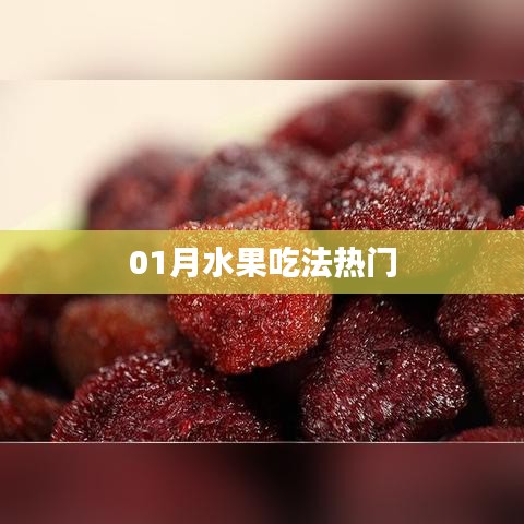一月水果食用指南，热门吃法推荐